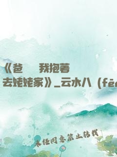 《爸開貨車我抱著媽媽去姥姥家》