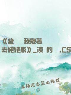 《爸開貨車我抱著媽媽去姥姥家》