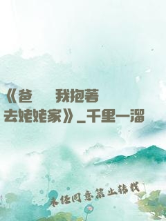 《爸開貨車我抱著媽媽去姥姥家》