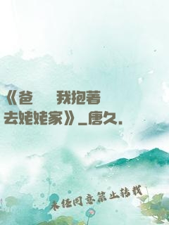 《爸開貨車我抱著媽媽去姥姥家》
