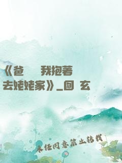 《爸開貨車我抱著媽媽去姥姥家》