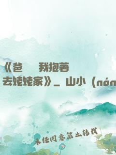 《爸開貨車我抱著媽媽去姥姥家》
