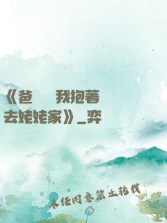 《爸開貨車我抱著媽媽去姥姥家》