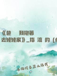 《爸開貨車我抱著媽媽去姥姥家》