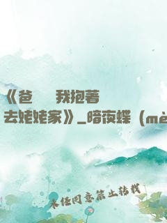 《爸開貨車我抱著媽媽去姥姥家》