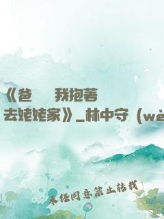 《爸開貨車我抱著媽媽去姥姥家》