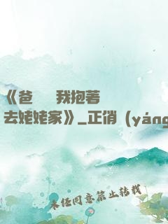 《爸開貨車我抱著媽媽去姥姥家》