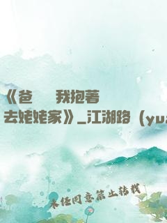 《爸開貨車我抱著媽媽去姥姥家》