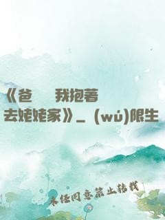 《爸開貨車我抱著媽媽去姥姥家》