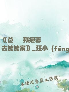 《爸開貨車我抱著媽媽去姥姥家》