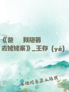 《爸開貨車我抱著媽媽去姥姥家》
