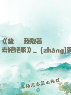 《爸開貨車我抱著媽媽去姥姥家》