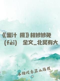《蜜汁櫻桃》林妙妙免費(fèi)閱讀全文