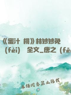 《蜜汁櫻桃》林妙妙免費(fèi)閱讀全文