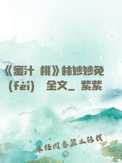 《蜜汁櫻桃》林妙妙免費(fèi)閱讀全文