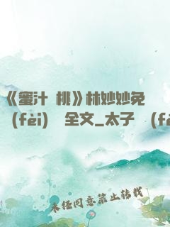 《蜜汁櫻桃》林妙妙免費(fèi)閱讀全文
