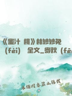 《蜜汁櫻桃》林妙妙免費(fèi)閱讀全文