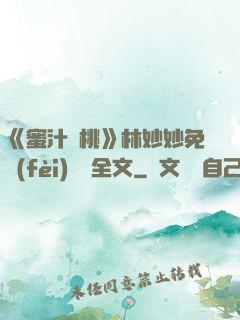 《蜜汁櫻桃》林妙妙免費(fèi)閱讀全文
