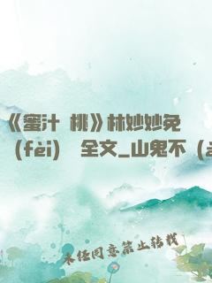 《蜜汁櫻桃》林妙妙免費(fèi)閱讀全文