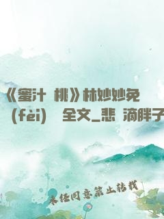 《蜜汁櫻桃》林妙妙免費(fèi)閱讀全文