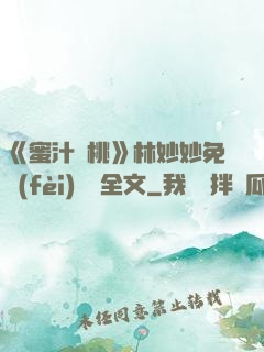 《蜜汁櫻桃》林妙妙免費(fèi)閱讀全文