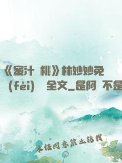 《蜜汁櫻桃》林妙妙免費(fèi)閱讀全文
