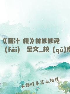《蜜汁櫻桃》林妙妙免費(fèi)閱讀全文