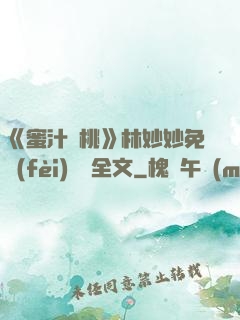 《蜜汁櫻桃》林妙妙免費(fèi)閱讀全文