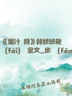 《蜜汁櫻桃》林妙妙免費(fèi)閱讀全文