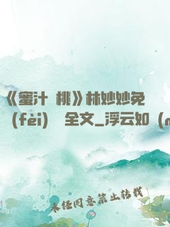 《蜜汁櫻桃》林妙妙免費(fèi)閱讀全文