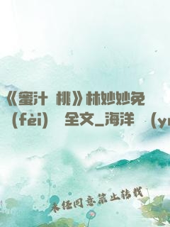 《蜜汁櫻桃》林妙妙免費(fèi)閱讀全文
