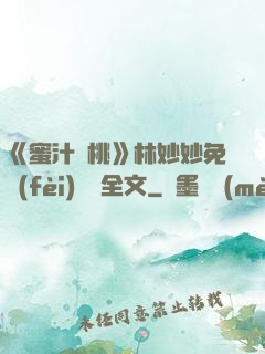 《蜜汁櫻桃》林妙妙免費(fèi)閱讀全文