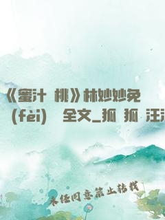 《蜜汁櫻桃》林妙妙免費(fèi)閱讀全文