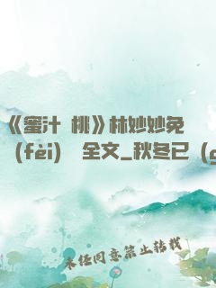 《蜜汁櫻桃》林妙妙免費(fèi)閱讀全文