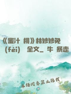 《蜜汁櫻桃》林妙妙免費(fèi)閱讀全文