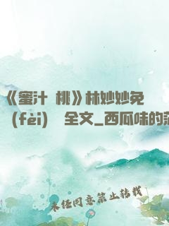 《蜜汁櫻桃》林妙妙免費(fèi)閱讀全文