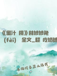 《蜜汁櫻桃》林妙妙免費(fèi)閱讀全文