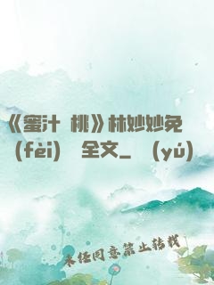 《蜜汁櫻桃》林妙妙免費(fèi)閱讀全文