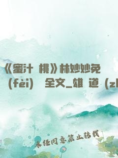 《蜜汁櫻桃》林妙妙免費(fèi)閱讀全文