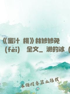 《蜜汁櫻桃》林妙妙免費(fèi)閱讀全文