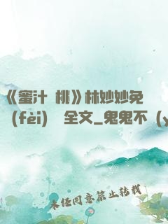 《蜜汁櫻桃》林妙妙免費(fèi)閱讀全文
