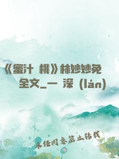 《蜜汁櫻桃》林妙妙免費閱讀全文