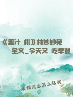 《蜜汁櫻桃》林妙妙免費閱讀全文