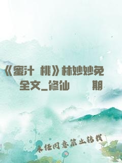 《蜜汁櫻桃》林妙妙免費閱讀全文