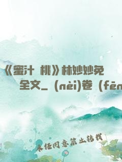 《蜜汁櫻桃》林妙妙免費閱讀全文