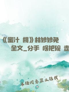 《蜜汁櫻桃》林妙妙免費閱讀全文
