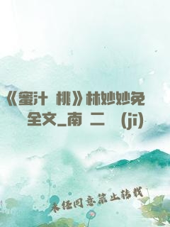 《蜜汁櫻桃》林妙妙免費閱讀全文