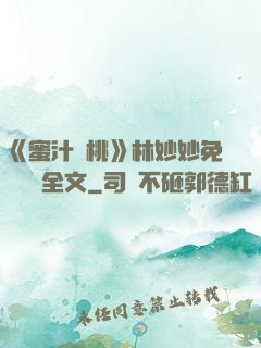 《蜜汁櫻桃》林妙妙免費閱讀全文