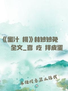 《蜜汁櫻桃》林妙妙免費閱讀全文