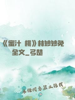《蜜汁櫻桃》林妙妙免費閱讀全文